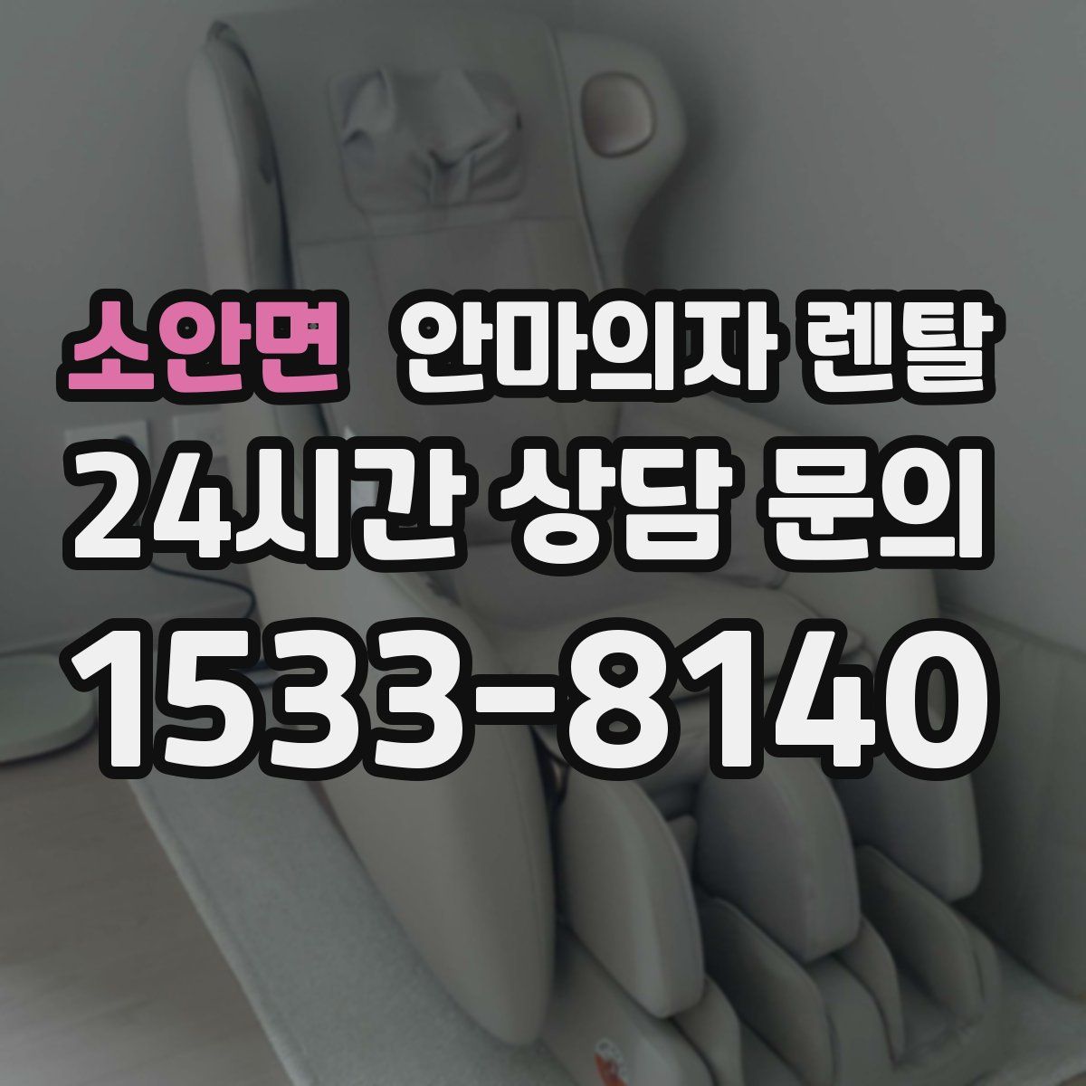 소안면 안마의자 렌탈
