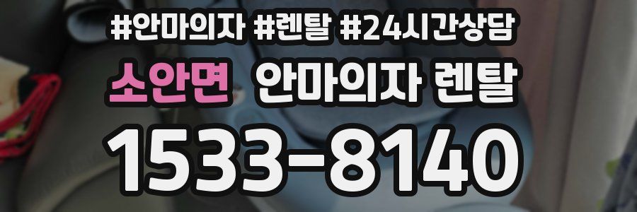 소안면 안마의자 렌탈