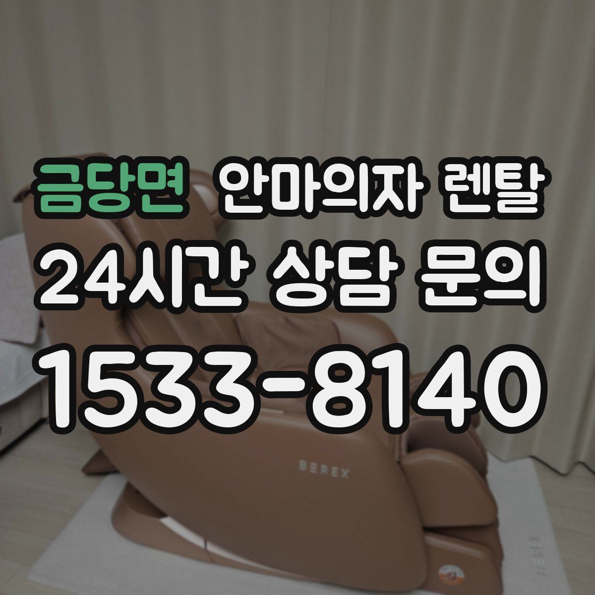 금당면 안마의자 렌탈