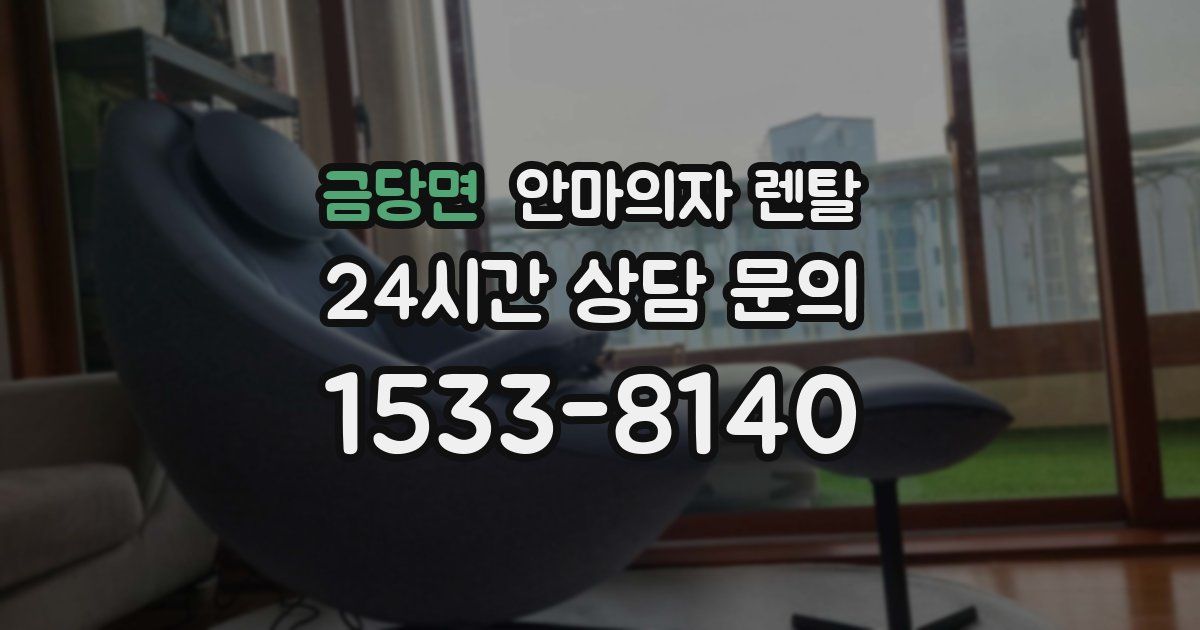 금당면 안마의자 렌탈