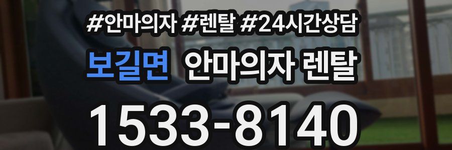 보길면 안마의자 렌탈