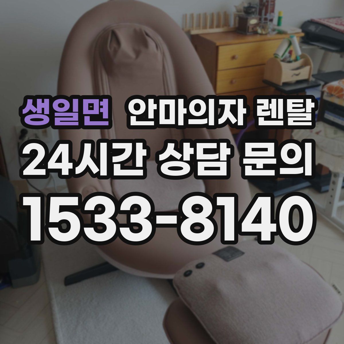 생일면 안마의자 렌탈