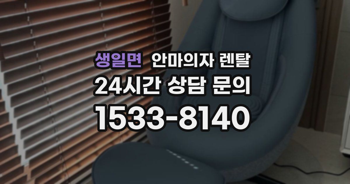 생일면 안마의자 렌탈