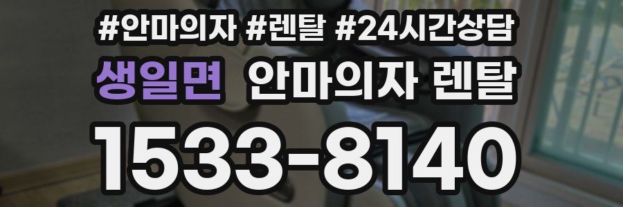 생일면 안마의자 렌탈