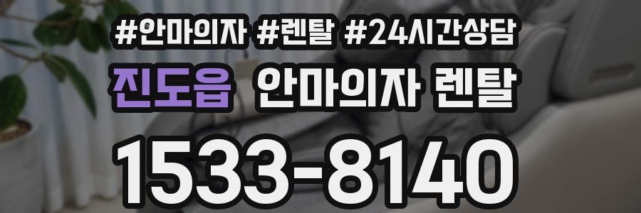 진도읍 안마의자 렌탈
