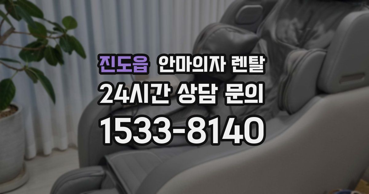 진도읍 안마의자 렌탈