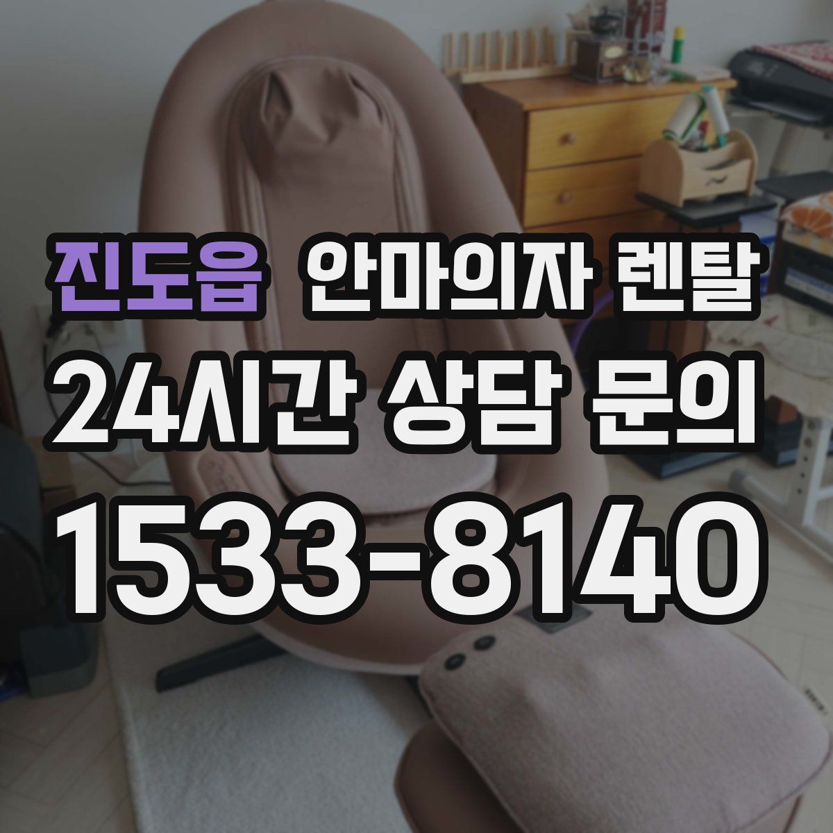 진도읍 안마의자 렌탈