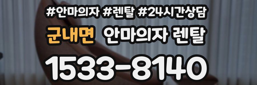군내면 안마의자 렌탈