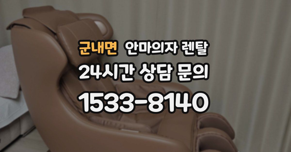 군내면 안마의자 렌탈