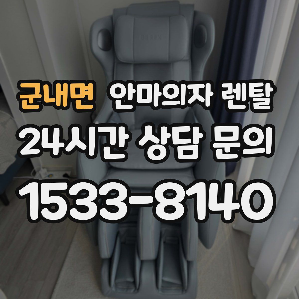 군내면 안마의자 렌탈