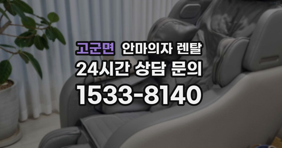 고군면 안마의자 렌탈