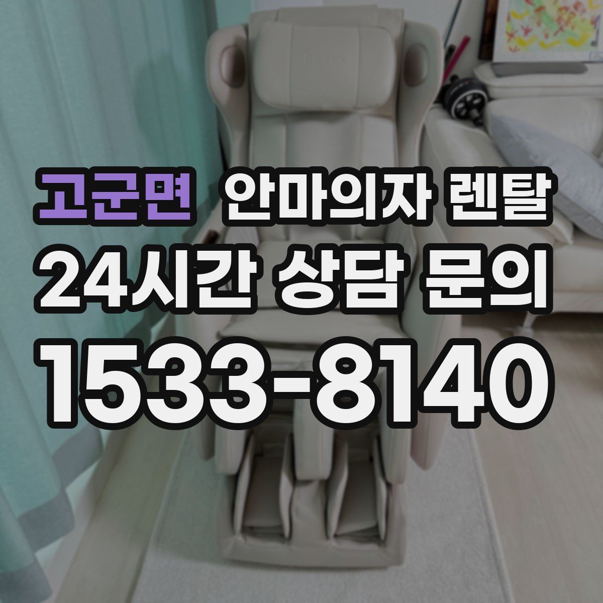 고군면 안마의자 렌탈