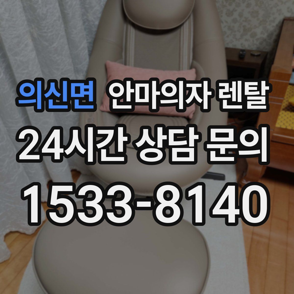 의신면 안마의자 렌탈