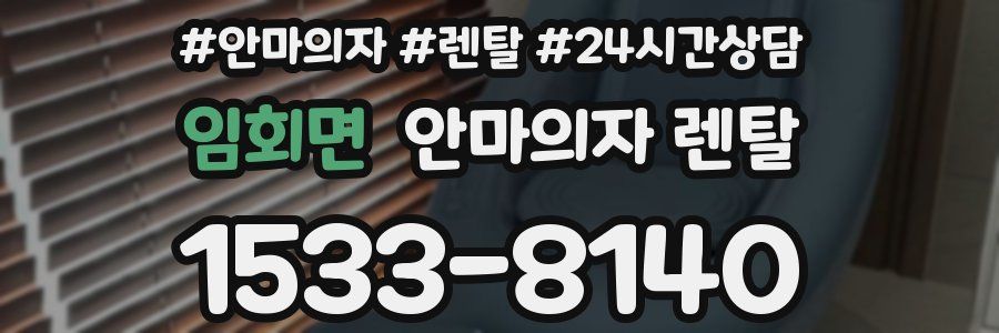임회면 안마의자 렌탈