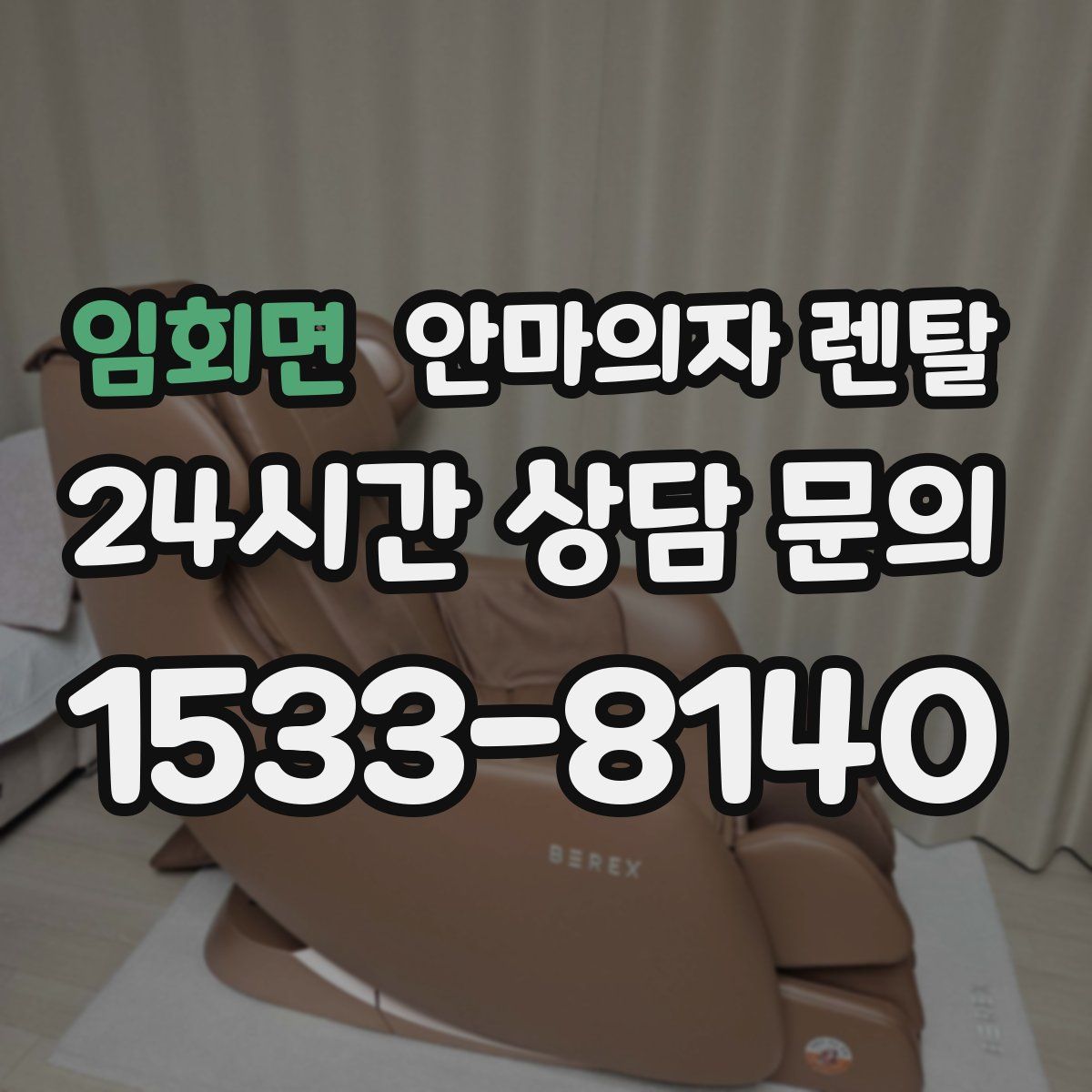 임회면 안마의자 렌탈