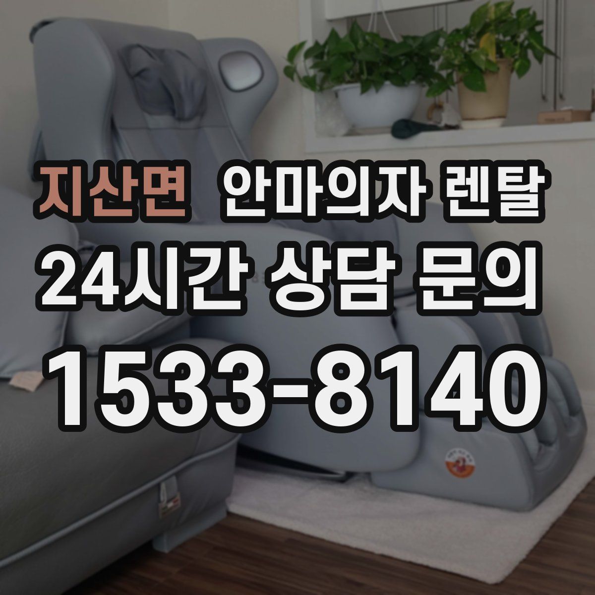 지산면 안마의자 렌탈