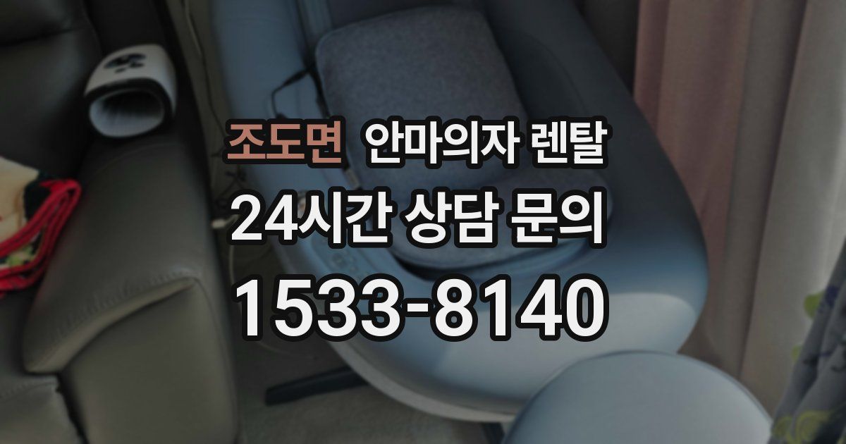 조도면 안마의자 렌탈