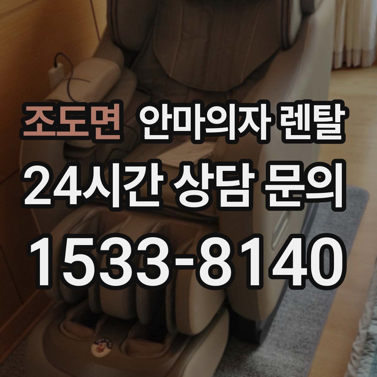 조도면 안마의자 렌탈