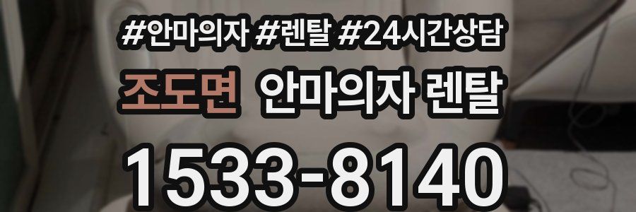 조도면 안마의자 렌탈