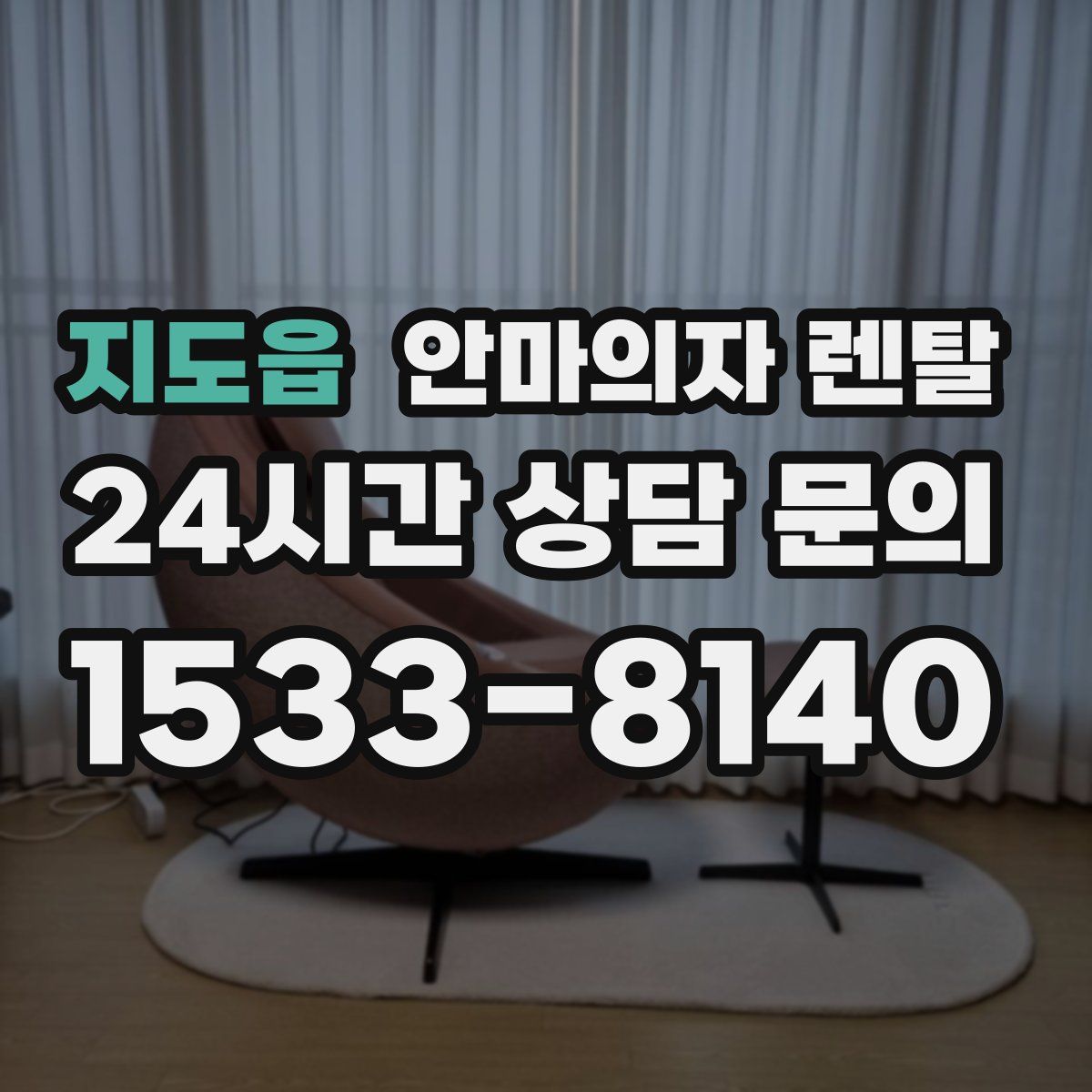 지도읍 안마의자 렌탈