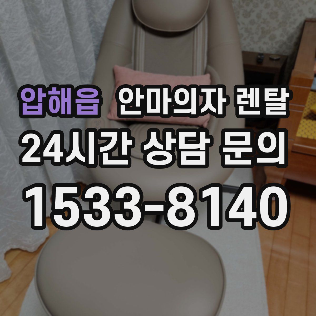 압해읍 안마의자 렌탈
