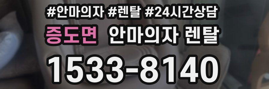 증도면 안마의자 렌탈