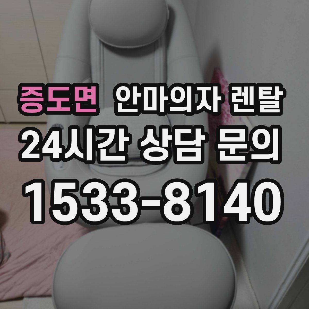 증도면 안마의자 렌탈