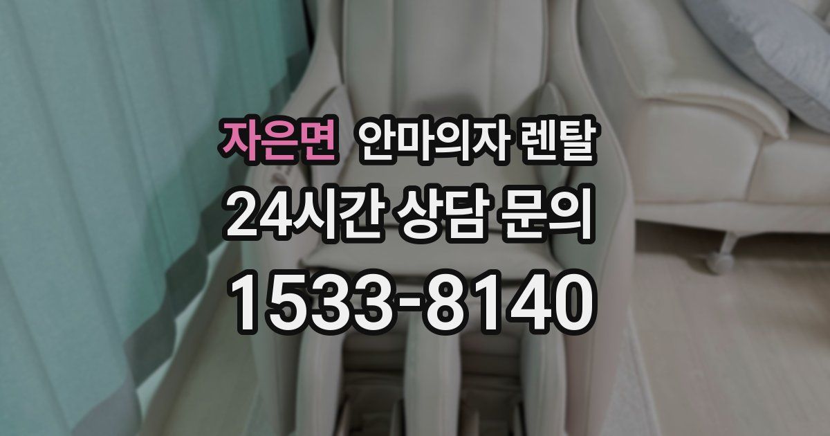 자은면 안마의자 렌탈