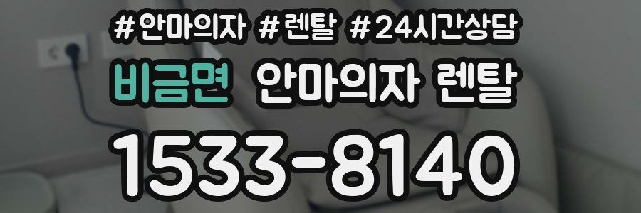 비금면 안마의자 렌탈