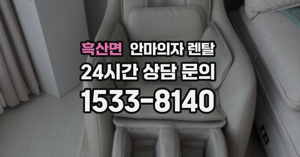 흑산면 안마의자 렌탈