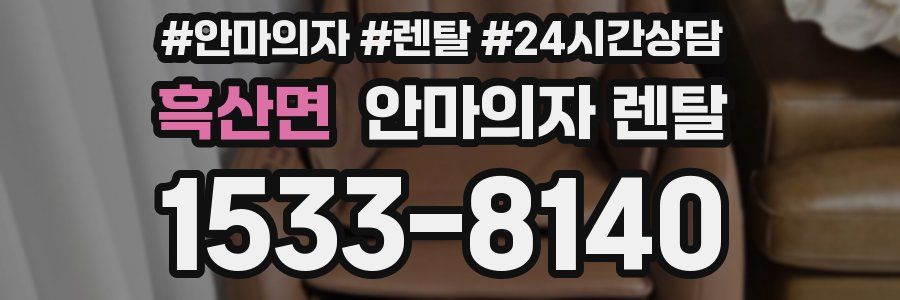 흑산면 안마의자 렌탈