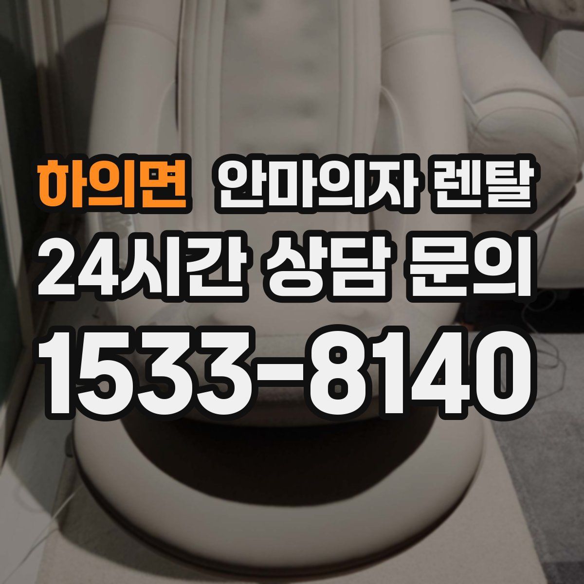 하의면 안마의자 렌탈