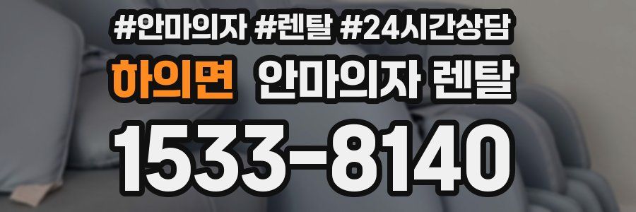 하의면 안마의자 렌탈