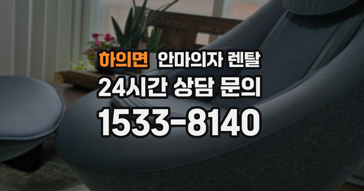 하의면 안마의자 렌탈