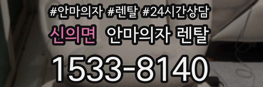 신의면 안마의자 렌탈