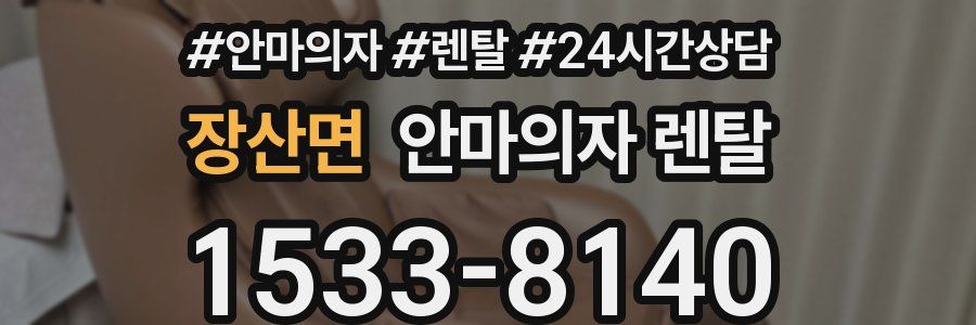 장산면 안마의자 렌탈