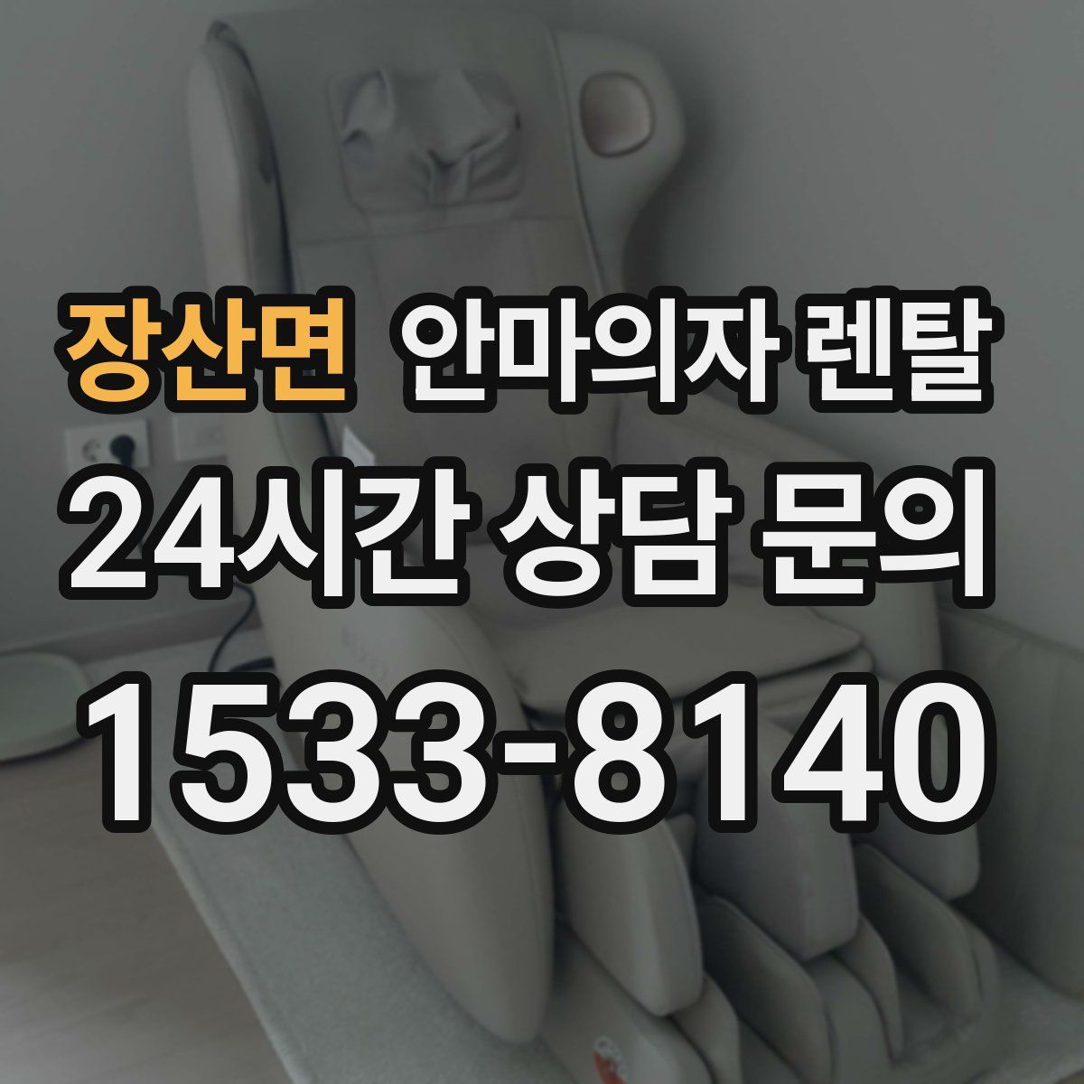 장산면 안마의자 렌탈