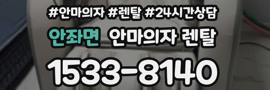 안좌면 안마의자 렌탈