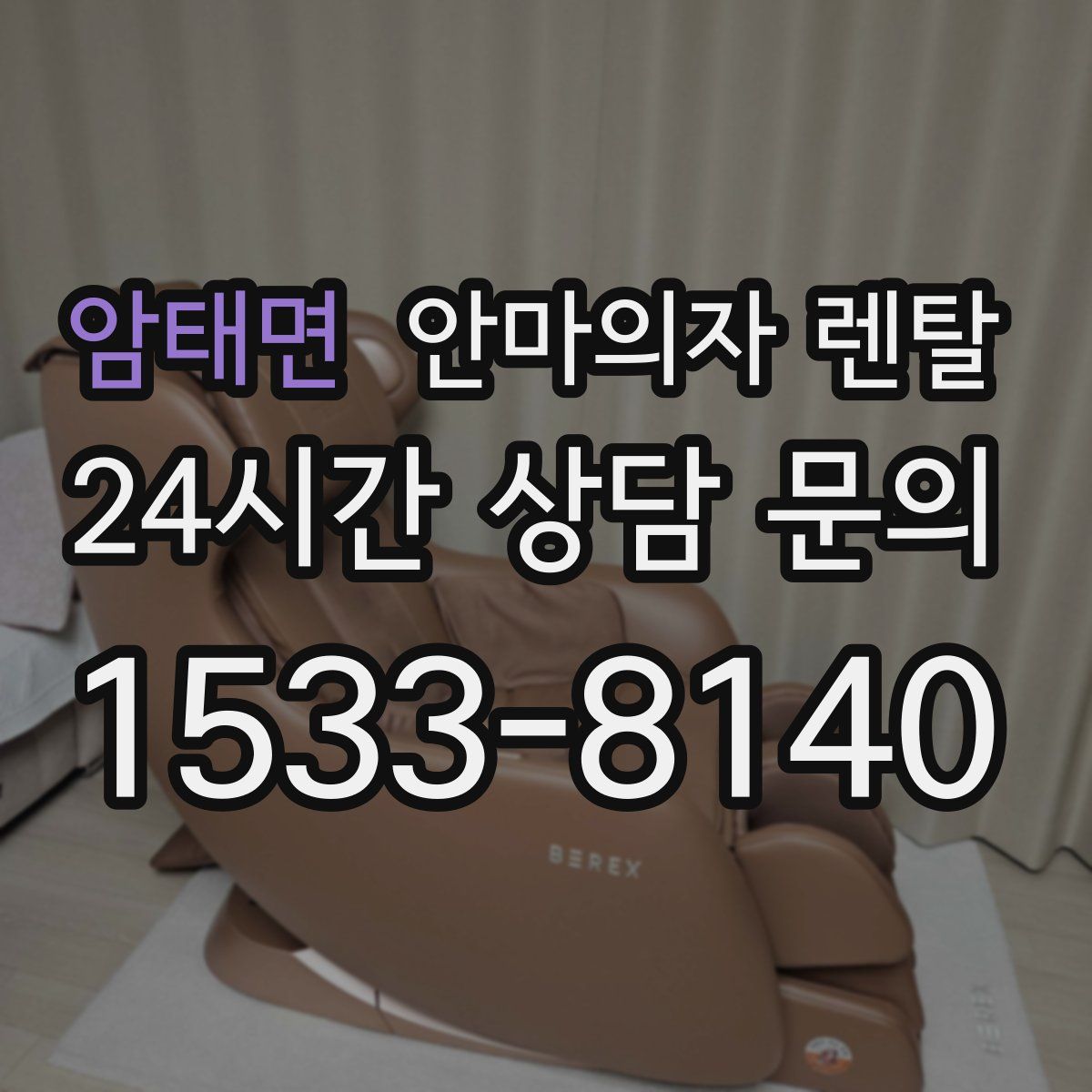 암태면 안마의자 렌탈
