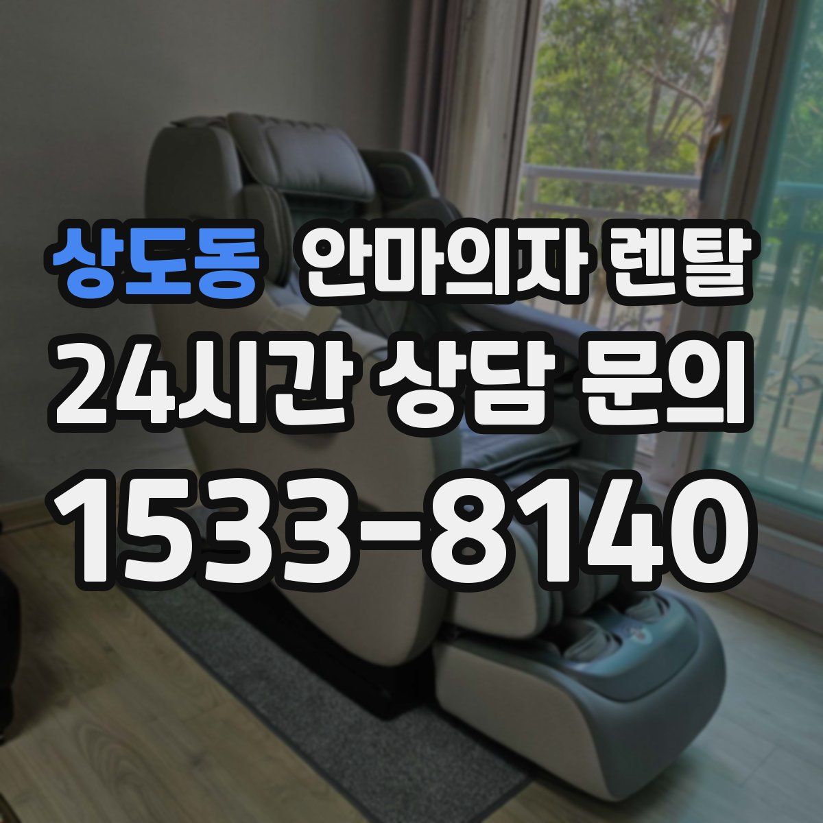 상도동 안마의자 렌탈