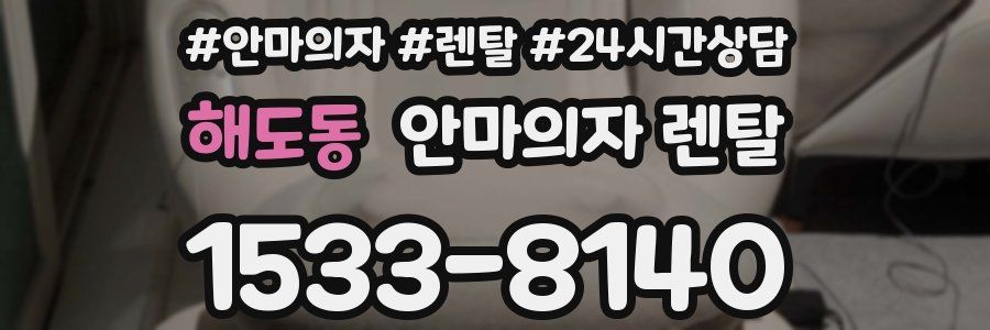 해도동 안마의자 렌탈