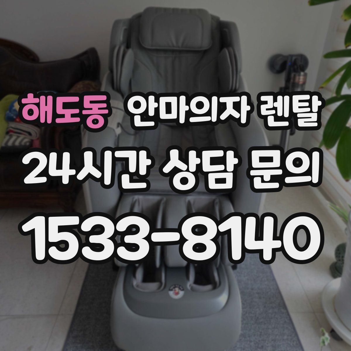 해도동 안마의자 렌탈