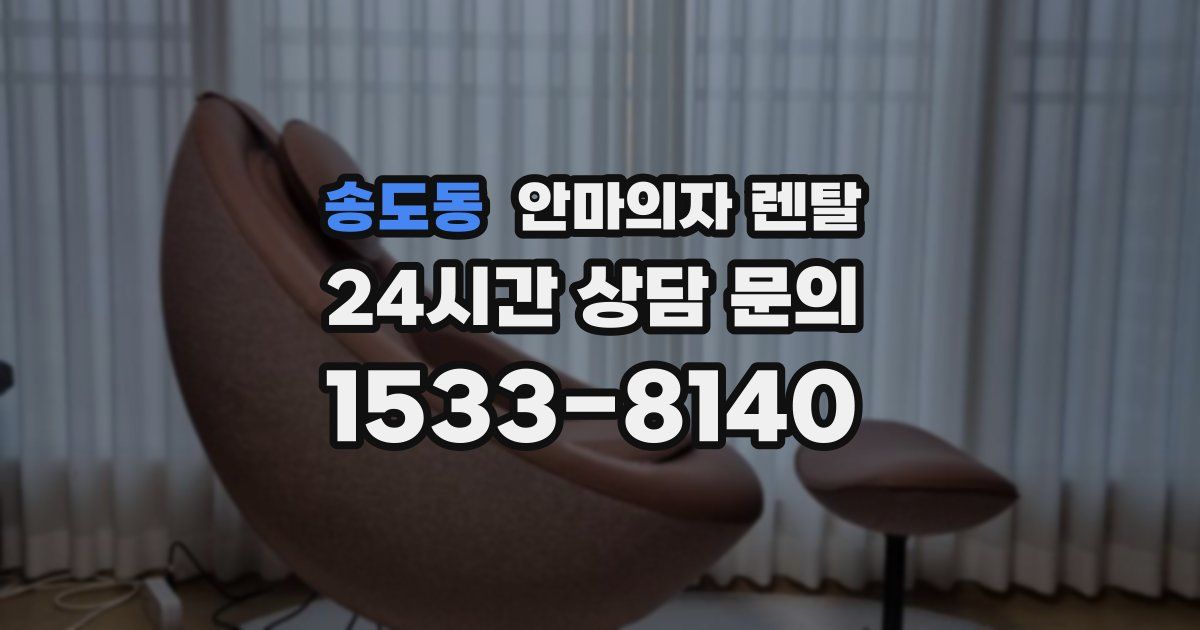 송도동 안마의자 렌탈