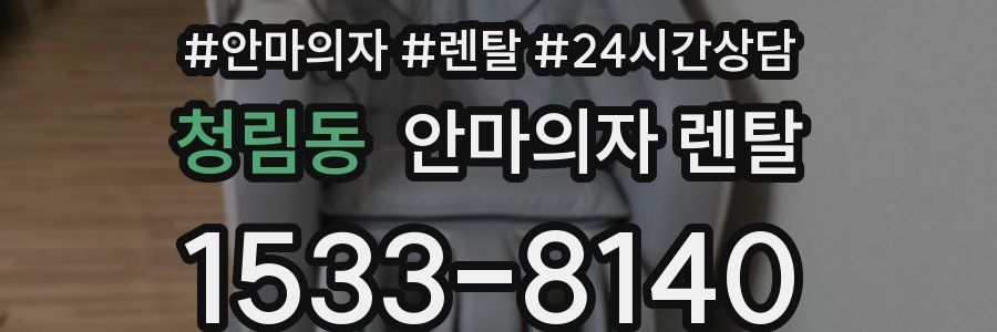 청림동 안마의자 렌탈