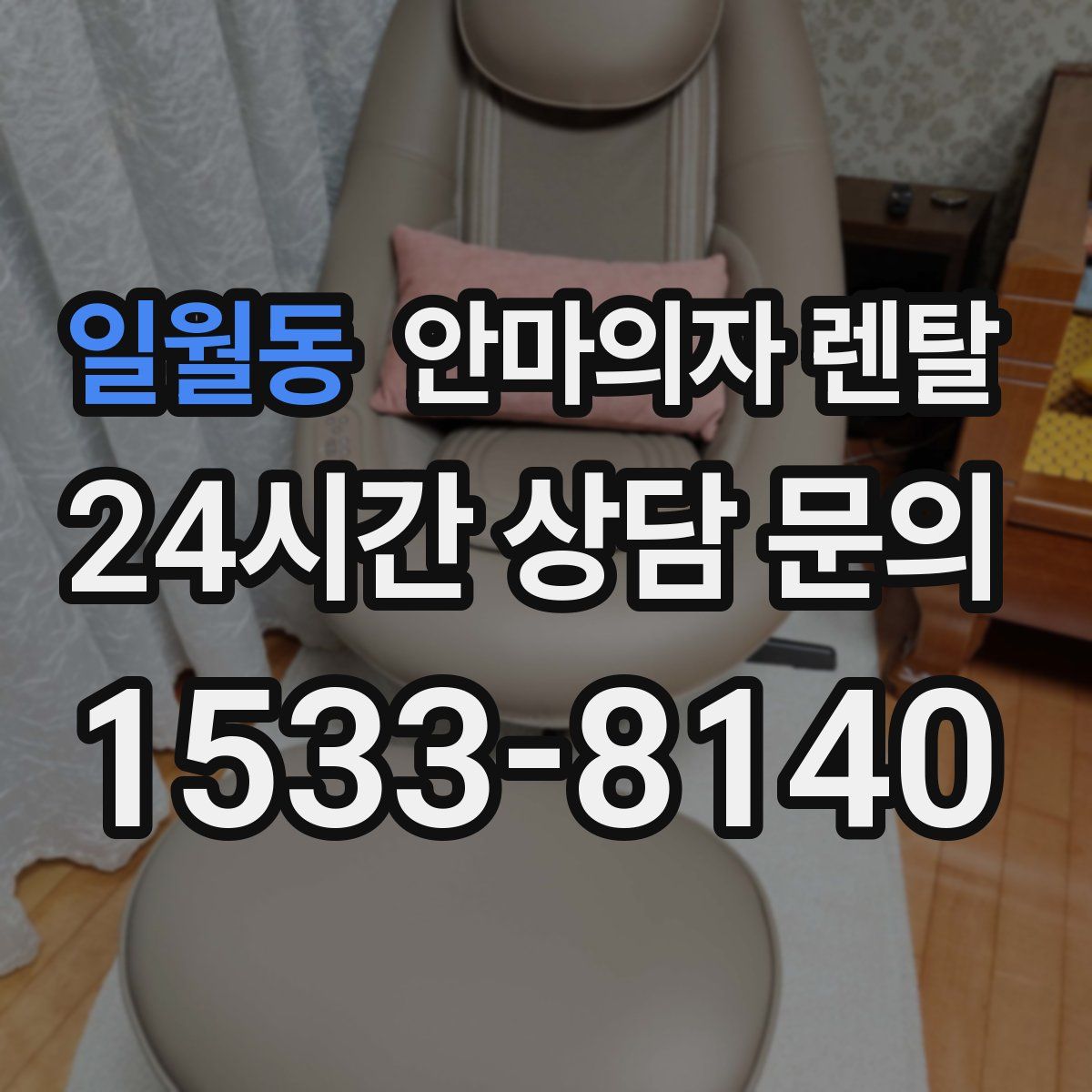 일월동 안마의자 렌탈