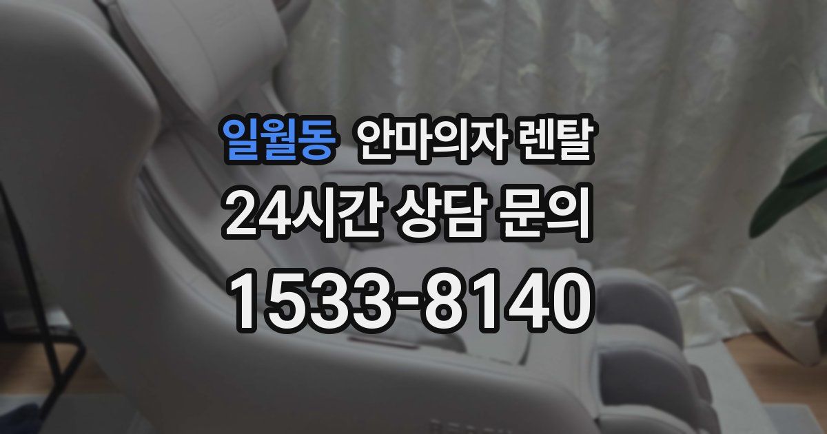 일월동 안마의자 렌탈