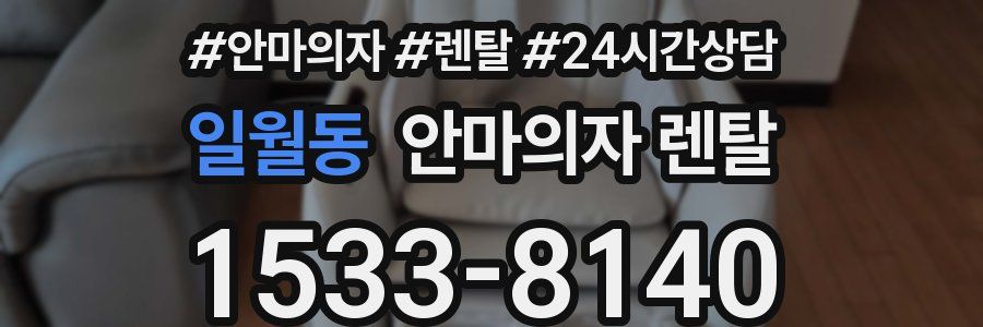 일월동 안마의자 렌탈