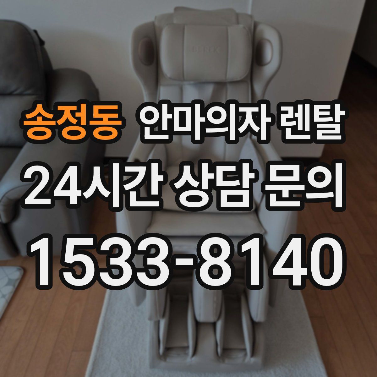 송정동 안마의자 렌탈