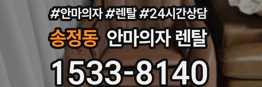 송정동 안마의자 렌탈