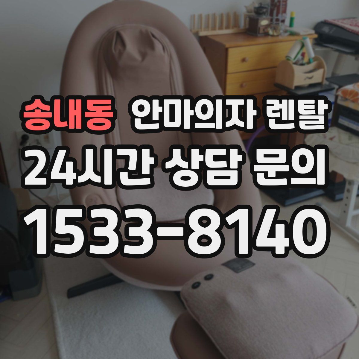 송내동 안마의자 렌탈